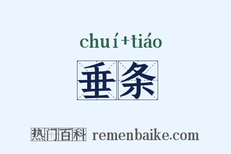 垂条是什么意思的图片